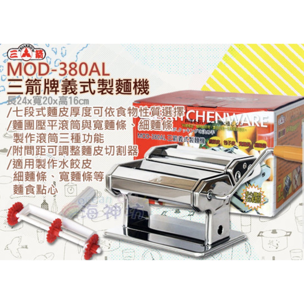 三箭牌 MOD-380AL 義式製麵機 桌上型 麵條機 壓麵機 切麵機 饅頭 麵食 水餃皮