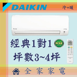 全家家電 DAIKIN大金冷氣經典系列1對1壁掛空調 RHF20RVLT+FTHF20RVLT