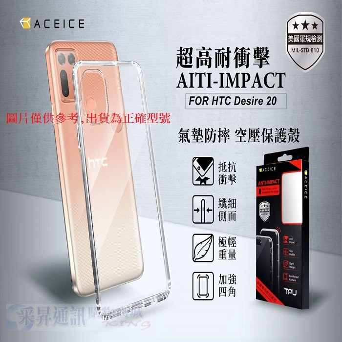 HTC U23 Pro Desire 21 20 Pro 四周強化 耐衝擊 防摔殼 手機殼 空壓殼 公司貨【采昇通