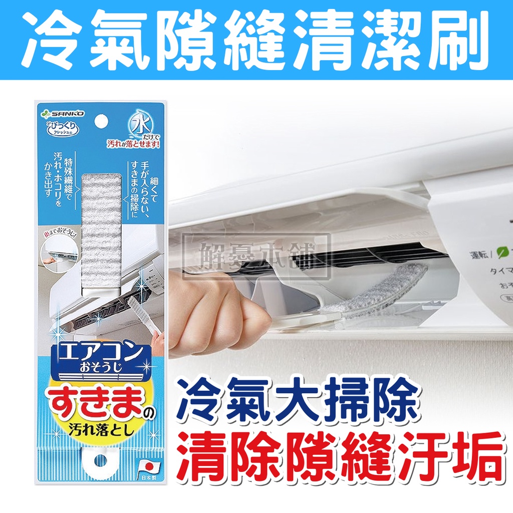 【現貨快速出貨】日本SANKO 冷氣 清潔刷 冷氣隙縫清潔刷