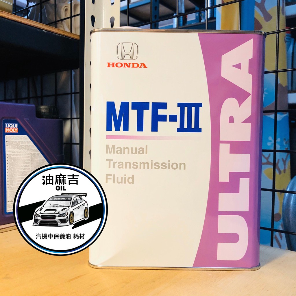 油麻吉 HONDA MTF-III 本田 日本原廠自排油 HONDA MTFIII MTF-3 MTF3 4L