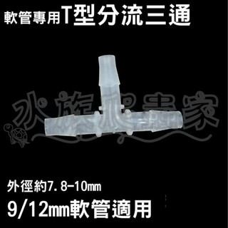 『水族爬蟲家』 T型 分流 三通 9/12mm 軟管用 KS-IJTT-08-12 水管 分接 DIY 配管 零件
