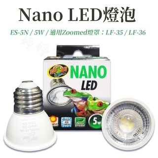 ZM 美國 ZOOMED Nano LED燈泡 5W 植物照明 雨林缸 樹蛙 高效節能 兩棲爬蟲 婷婷百貨 金金水族