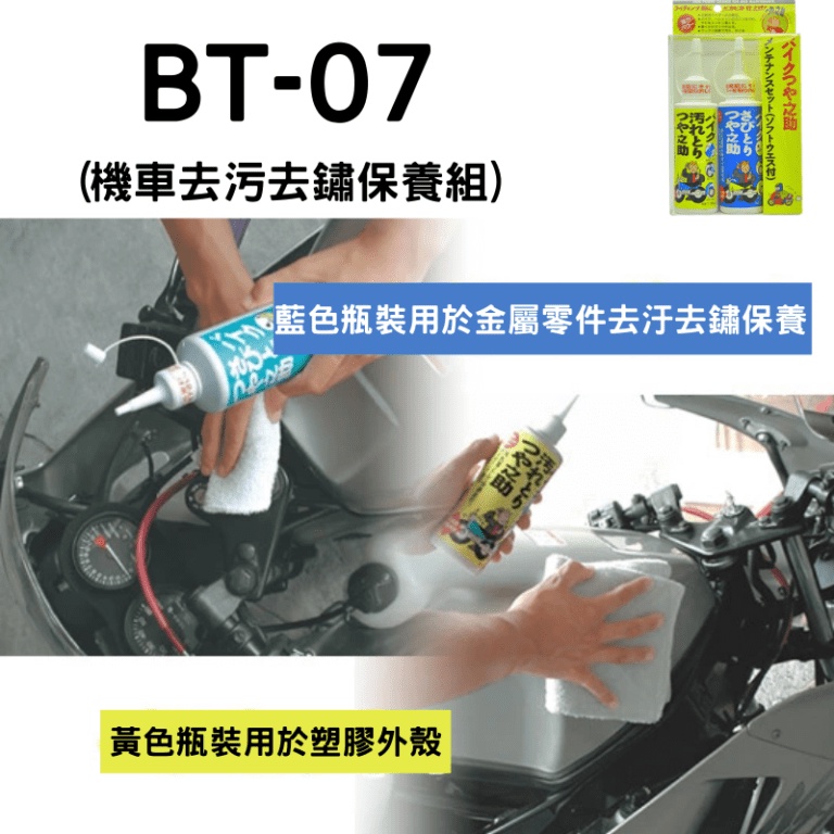 日本高森BT-07(機車去污去鏽保養組)萬用清潔膏/萬用清潔乳/水垢除鏽劑