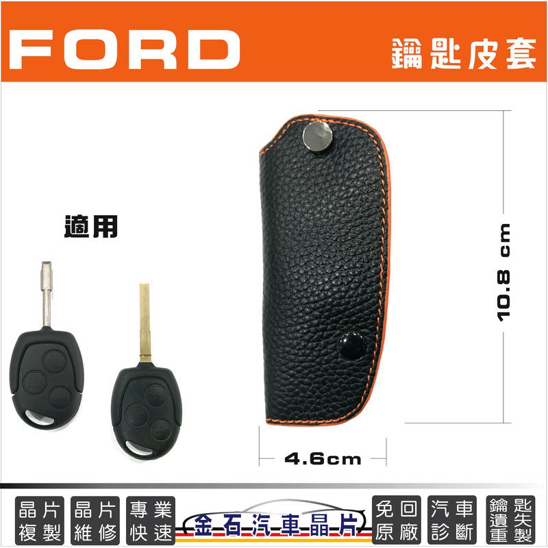 FORD 福特 MODEO METROSTAR FIESTA 皮套 鑰匙包 福特鑰匙皮套