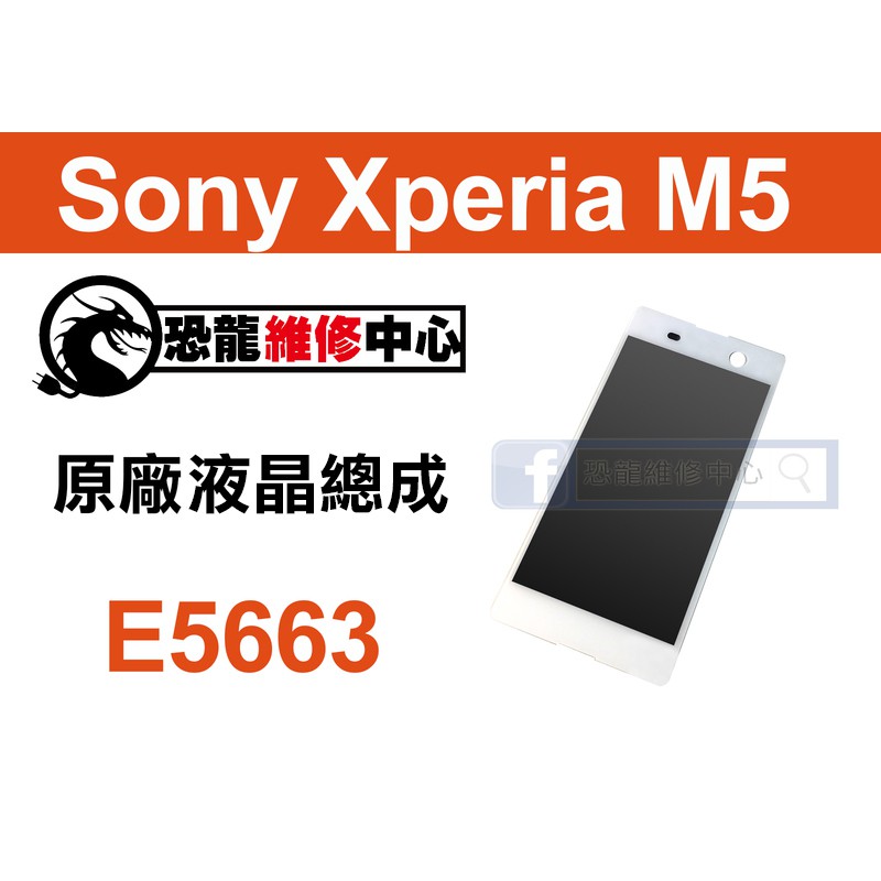 【恐龍維修中心】Sony Xperia M5 E5663 液晶總成 LCD 螢幕 破裂 故障 維修 更換 零件 DIY