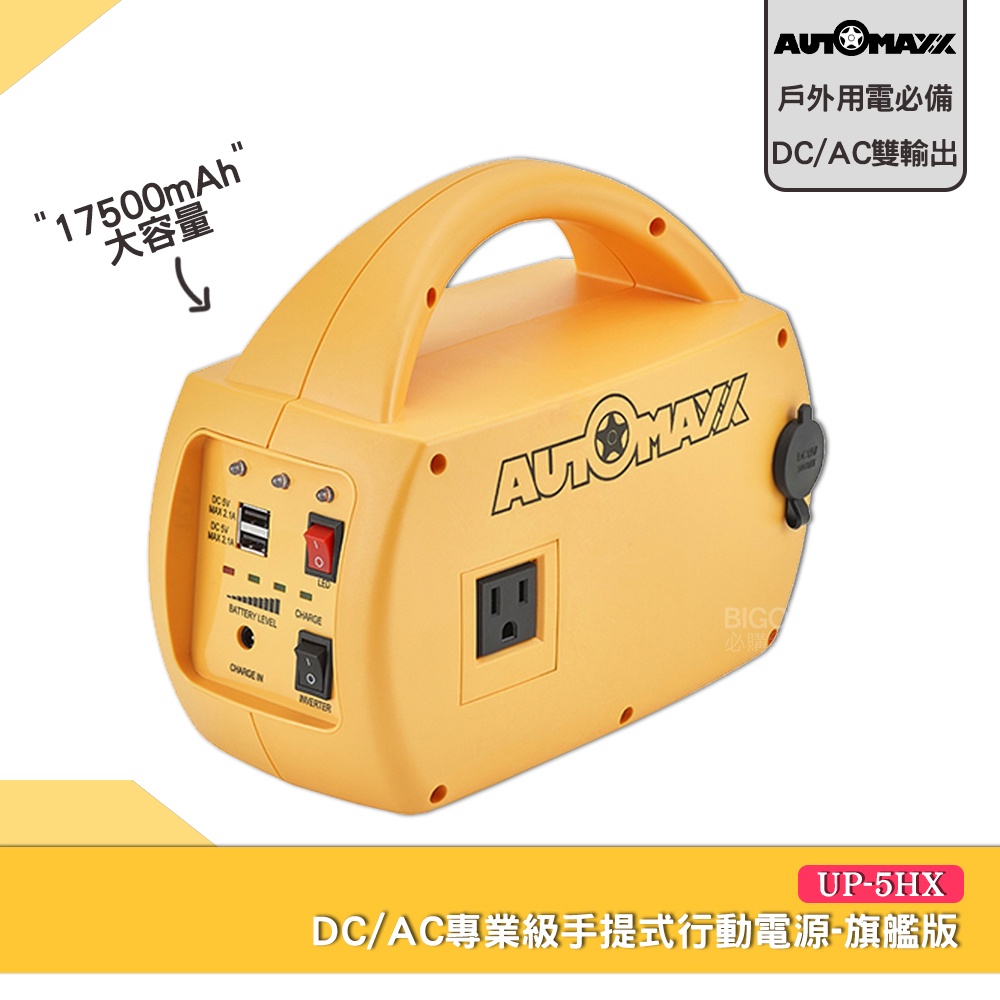 AUTOMAXX DC/AC專業級手提式行動電源旗艦版UP-5HX 隨身電源 大容量行動電源 行動電源 外出電源