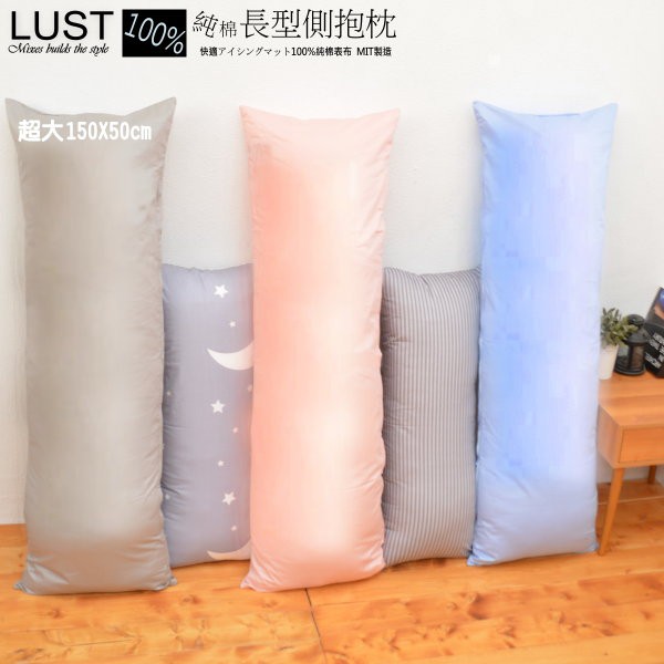 【LUST】日系極簡/長抱枕 長枕側抱枕/ 大 抱枕 壓縮包裝 DIY 【台灣製】﹝超商取件限一組]