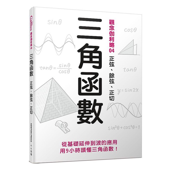 大師圖書人人出版 三角函數 正弦 餘弦 正切 觀念伽利略4 蝦皮購物