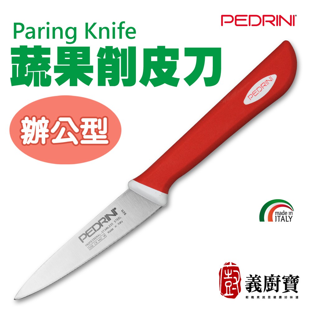 『義廚寶』PEDRINI 蔬果削皮刀(辦公型)
