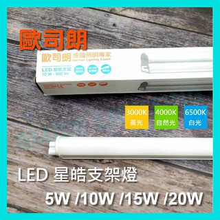 🇩🇪德國OSRAM🇩🇪 LED T5 5W 10W 15W 20W 星皓 支架燈 黃光 自然光 白光 歐司朗 含稅☺