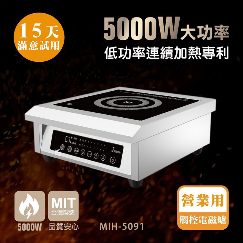 【全發餐飲設備】【鍋寶】5000W營業用電磁爐MIH-5091