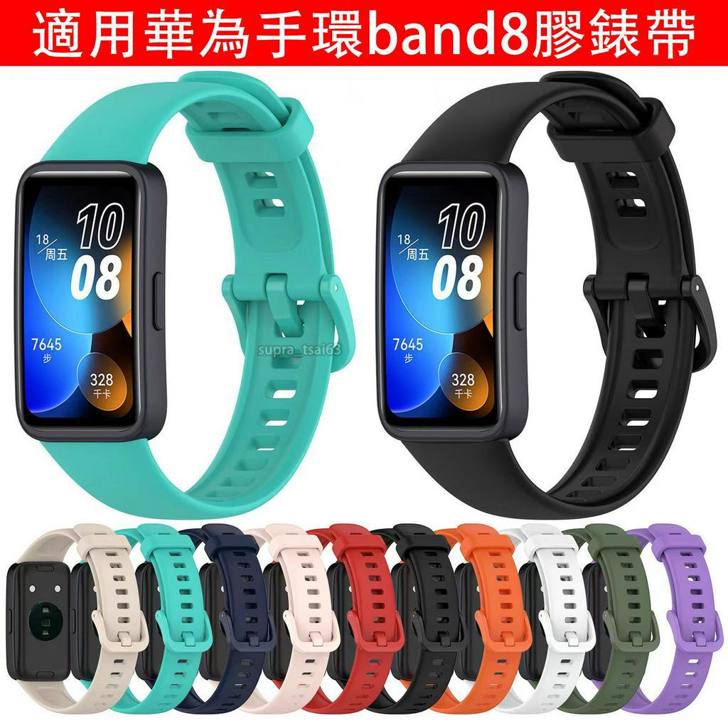【新店特惠】適用於 華為手環8矽膠錶帶 手錶錶帶 替換錶帶 HUAWEI band8替換腕帶 華為band8 錶帶 腕帶