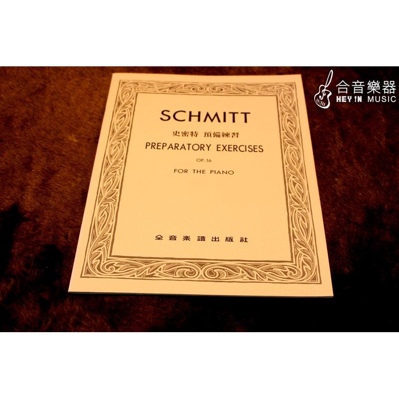 合音樂器 全新史密特預備練習 作品16 蝦皮購物