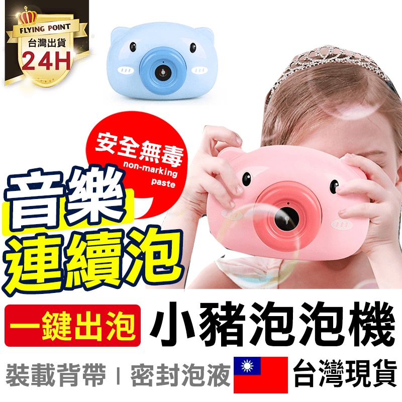 【一鍵出泡】小豬泡泡機 兒童相機型泡泡機 防漏型小豬泡泡機 兒童玩具連續泡泡機 吹泡泡機【D1-00659】
