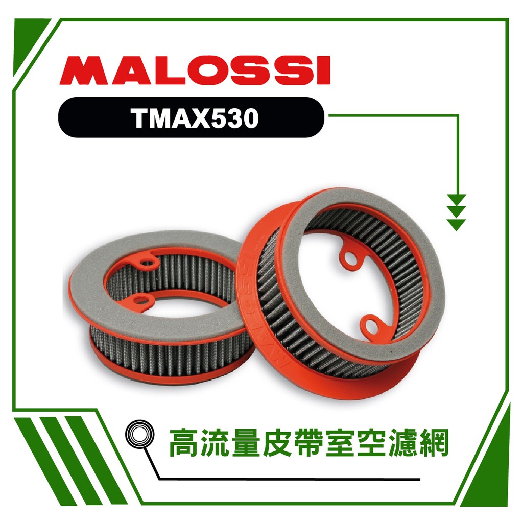 MALOSSI 高流量皮帶室空濾網 (圓) TMAX530