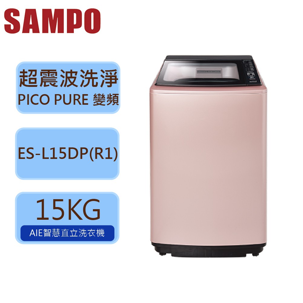 【SAMPO 聲寶 】 15公斤 PICO PURE 變頻 單槽 直立式洗衣機 ES-L15DP  R1金