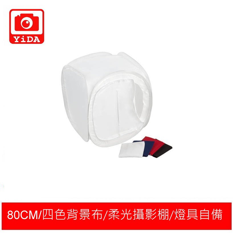 YIDA 80x80x80cm 柔光攝影棚 含四色背景布 迷你攝影棚 小攝影棚