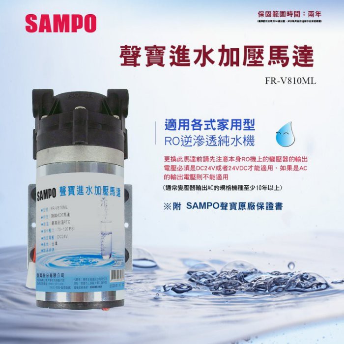 聲寶《SAMPO》家用型RO逆滲透馬達《FR-V810ML》保固兩年~水易購左營店