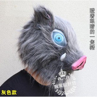 鬼滅之刃 嘴平伊之助Cos頭套/Cosplay野豬頭套/毛絨野豬頭套/萬聖節/晚會表演惡搞佳品
