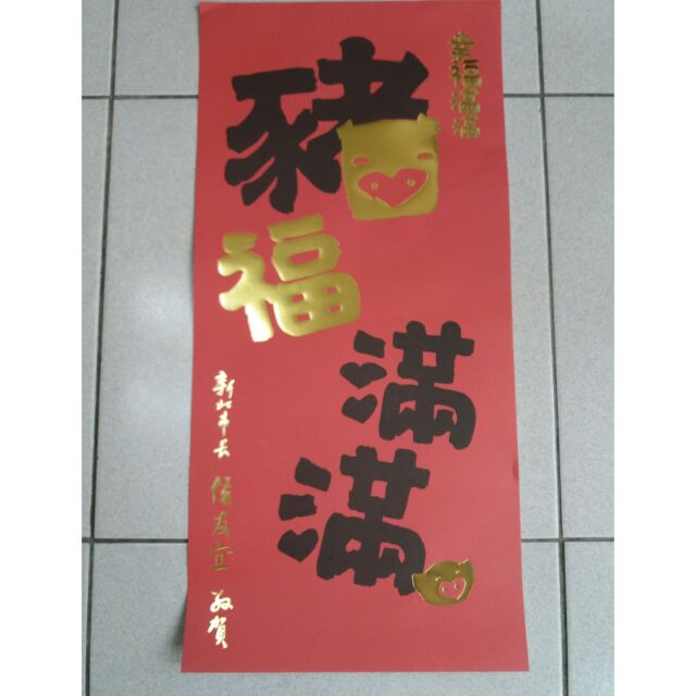 芊芹小屋 全新新北市政府春聯豬福滿滿幸福滿滿豬年春聯2019年春聯108年春聯新北市 蝦皮購物