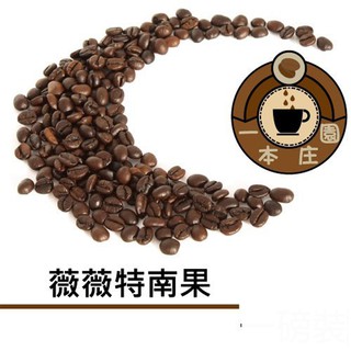 【ㄧ本莊園】中南美洲區莊園精品咖啡豆《薇薇特南果 》半磅裝 一磅裝 任選
