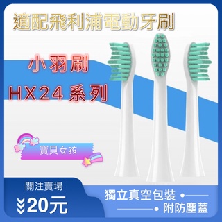 臺灣出貨 免運 適用飛利浦 HX24系列 真空單支獨立包裝 附刷蓋 美國頂級杜邦進口刷毛 飛利浦 電動牙刷刷頭