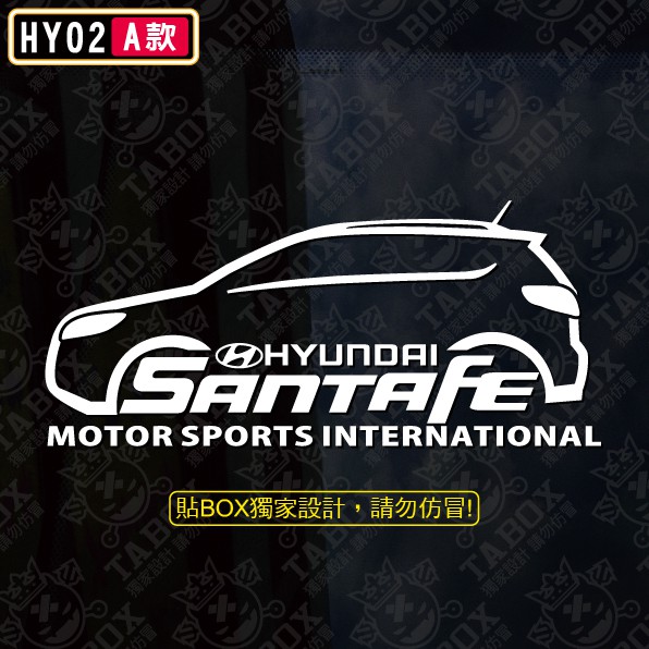 【貼BOX】現代HYUNDAI SANTA FE車型 反光3M貼紙【編號HY02】