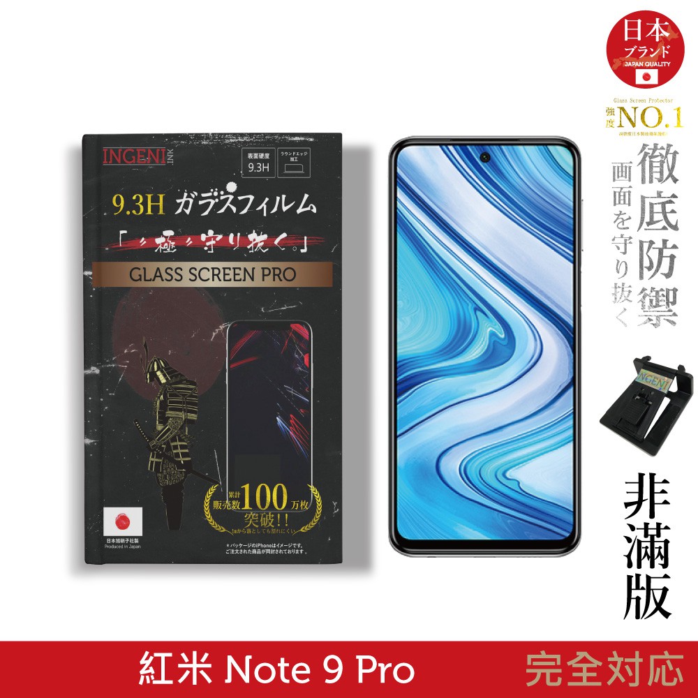 INGENI徹底防禦 日本製玻璃保護貼 (非滿版) 適用 小米 紅米 Note 9 Pro 現貨 現貨 現貨 廠商直送