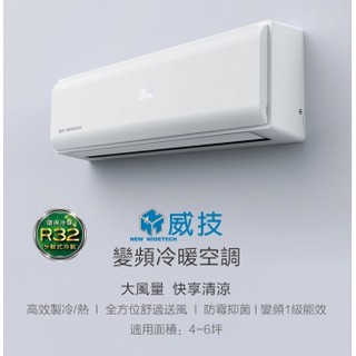 威技 4-5坪 R32 1級能源 變頻冷暖分離式冷氣 NWU-28VRCH/NWS-28VRCH 隨身感 銀離子濾網