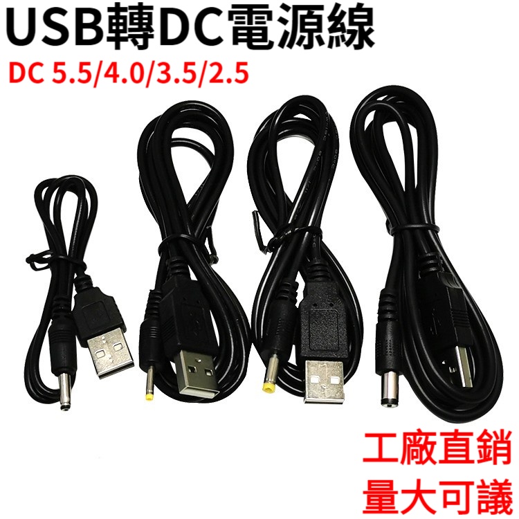 USB電源線 USB轉DC充電線 DC5.5/4.0/3.5/2.5 數據轉換線 充電線