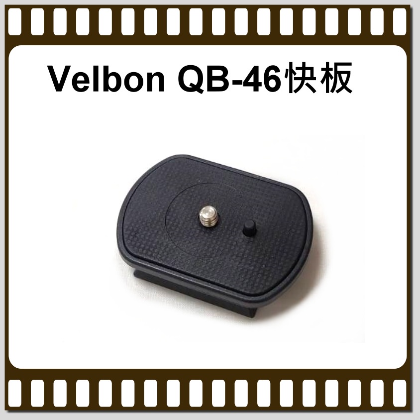 [現貨] 全新 Velbon QB-46 快拆板 (裸裝) 原廠公司貨~適EX-888 EX-540..腳架雲台快板