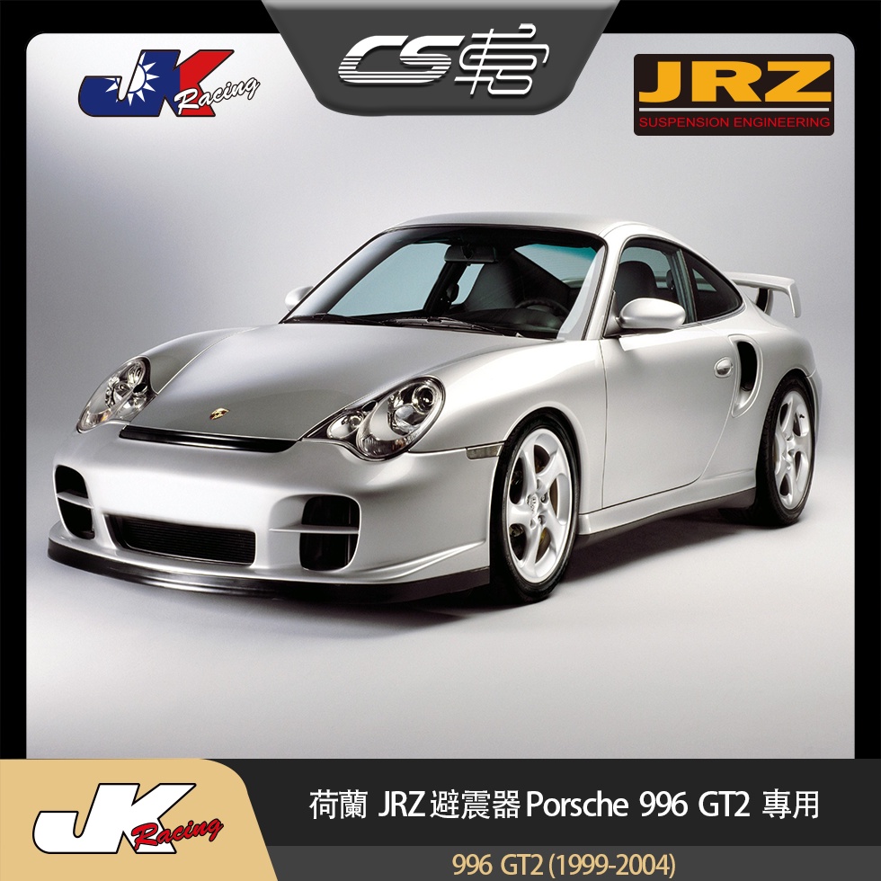 【JRZ避震器】 保時捷 Porsche 996  GT2 (1999-2004)  –  CS車宮 總代理