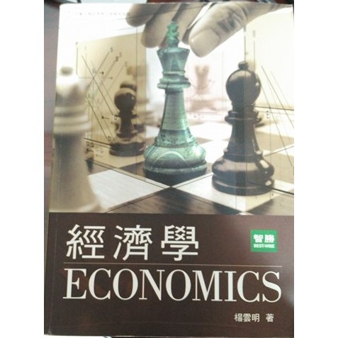 經濟學ECONOMICS 楊雲明