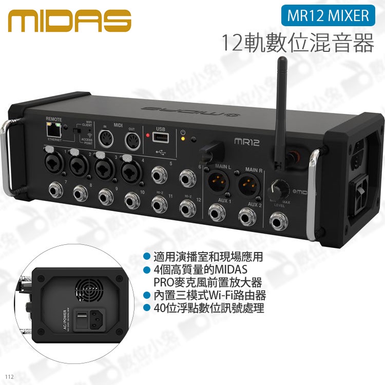 數位小兔【Midas MR12 MIXER 12軌數位混音器】混音機 PA 平板控制 控台 舞台 公司貨 樂團 表演