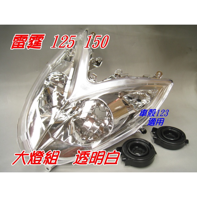 【水車殼】光陽 雷霆125 雷霆150 大燈組 白色 $1300元 反射座不可調 Racing 前燈組 H4燈泡款式