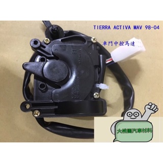【好材料】正廠 福特 TIERRA ACTIVA MAV 98- 04 車門中控馬達 / 中控鎖 啟動器 中控馬達/