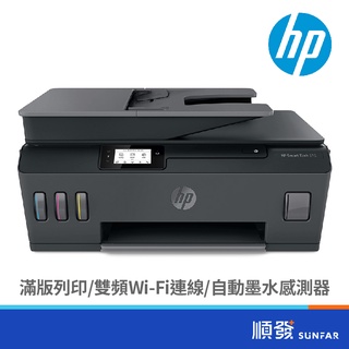 HP 惠普 Smart Tank 615 多功能事務機 無線傳真複合機 列印 影印 掃描 傳真 ADF 黑