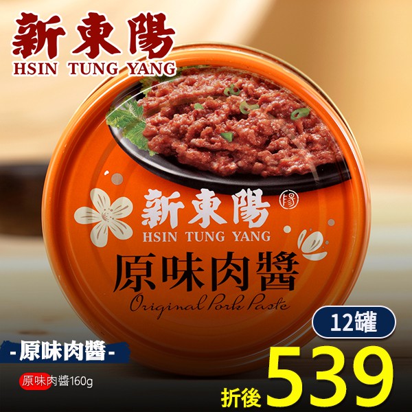 原味肉醬160g 箱購賣場 新東陽官方直營 肉醬拌飯原味肉醬罐頭調理包 蝦皮購物