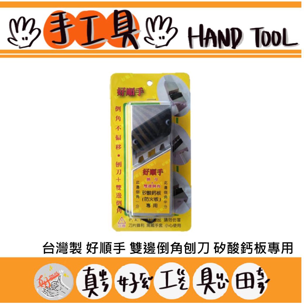 【真好工具】台灣製 好順手 雙邊倒角刨刀 矽酸鈣板專用