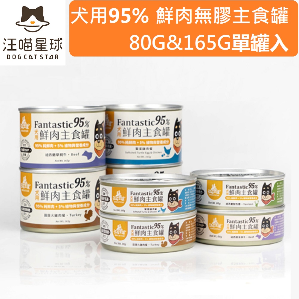 汪喵星球 犬用Fantastic95% 單罐 80g&amp;165g 鮮肉無膠主食罐 狗罐 無膠 全口味