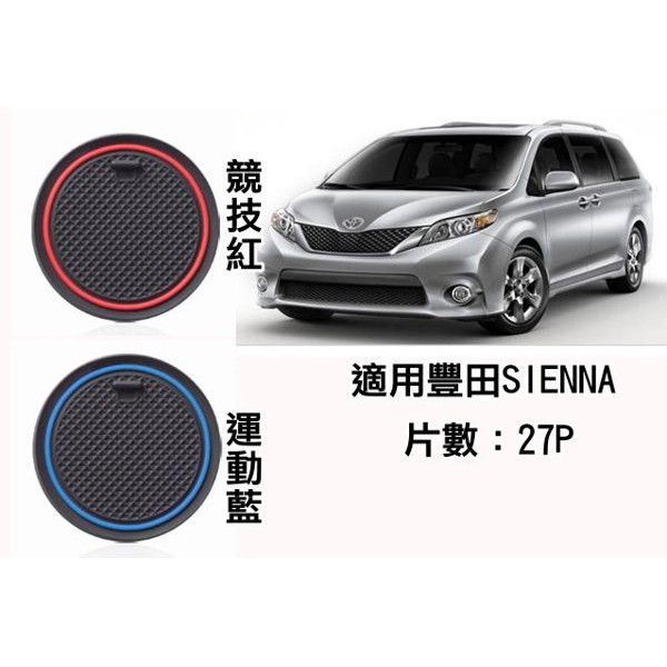 豐田 TOYOTA SIENNA 專用 27片 止滑防水製震 杯墊 置物墊 門邊墊 止滑墊 防水墊