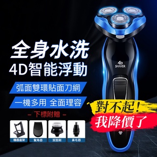 小不記（公司貨保固）臺灣出貨 男士防水電動刮鬍刀充電剃鬚刀【一機四用】4D三刀頭全機可水洗電動修剪鼻毛鬢角刮須刀