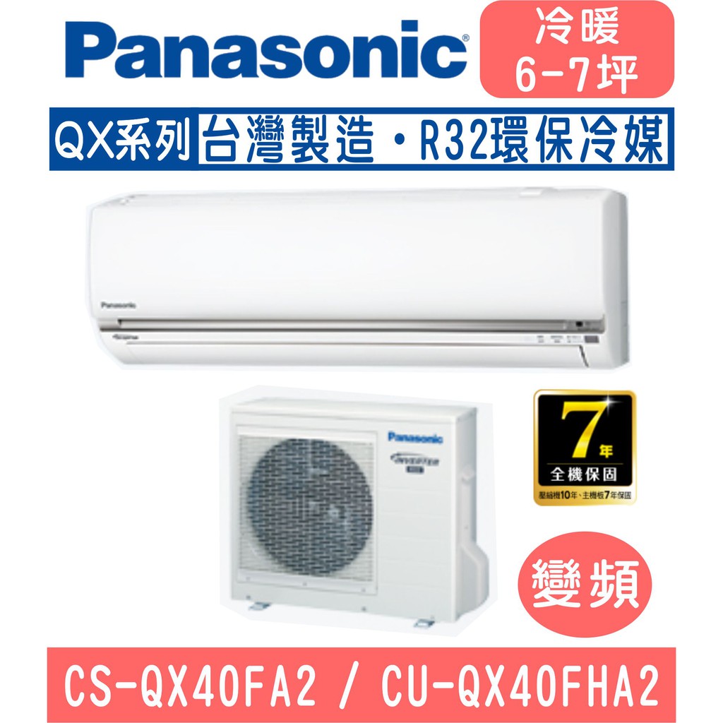 🈸補助🈶💲含基本安裝【國際牌】CS-QX40FA2 / CU-QX40FHA2 變頻QX系列冷暖分離式冷氣