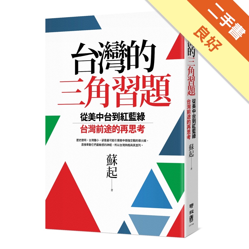 台灣的三角習題：從美中台到紅藍綠，台灣前途的再思考