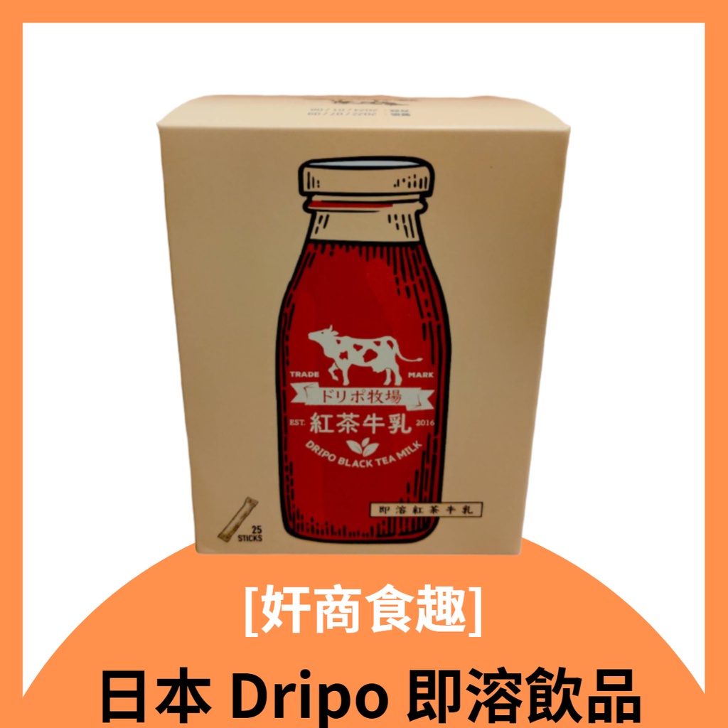 [奸商]實體店面~附發票~快速出貨 Dripo ドリポ 牧場 咖啡 牛乳 即溶 飲品 沖泡 三合一 紅茶 牛乳 25入