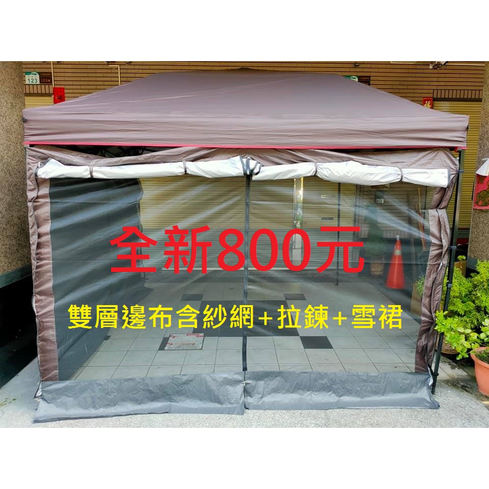 雙層邊布全新800元~高雄微笑露營窩~圍布~客廳帳天幕哈比58蝶型主桿伸縮桿黑膠27秒帳媲美小港2店戰神客廳噴火龍