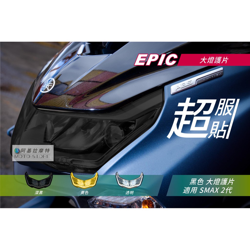 EPIC | SMAX 2代 大燈護片 黑色 大燈改色 大燈罩 大燈貼片 附背膠 適用 S妹 S-MAX