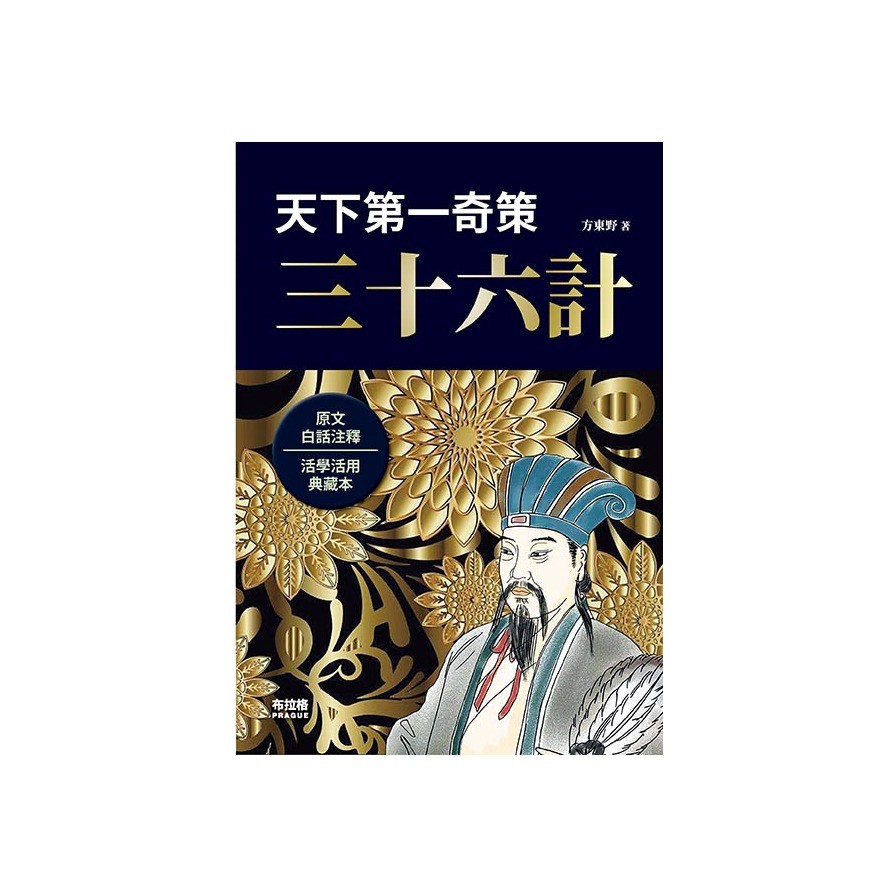 天下第一奇策：三十六計(方東野) 墊腳石購物網