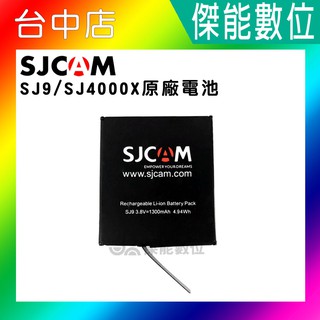 SJCAM SJ9 SJ10 SJ4000X 原廠電池